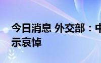 今日消息 外交部：中方对戈尔巴乔夫逝世表示哀悼