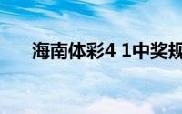 海南体彩4 1中奖规则（海南体彩4 1）