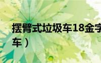 摆臂式垃圾车18金字塔下拉词（摆臂式垃圾车）