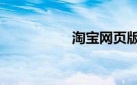 淘宝网页版（淘宝网）