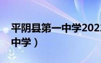 平阴县第一中学2022高考成绩（平阴县第一中学）