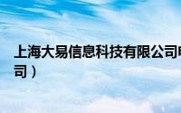 上海大易信息科技有限公司电话（上海大易信息科技有限公司）