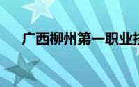 广西柳州第一职业技术学校有什么专业