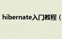 hibernate入门教程（Hibernate基础教程）