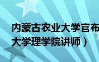 内蒙古农业大学官布老师（多喜 内蒙古农业大学理学院讲师）