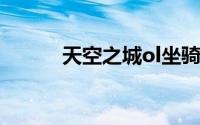 天空之城ol坐骑（天空之城OL）