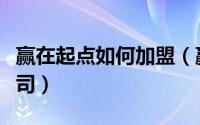 赢在起点如何加盟（赢在起点网络策划有限公司）