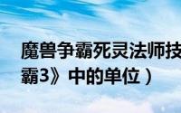 魔兽争霸死灵法师技能（死灵法师 《魔兽争霸3》中的单位）