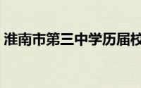 淮南市第三中学历届校长（淮南市第三中学）