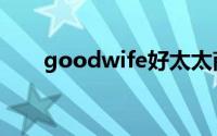 goodwife好太太商标（goodwife）