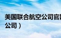 美国联合航空公司官网查机票（美国联合航空公司）