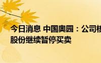 今日消息 中国奥园：公司核数师仍在编制2021年度业绩，股份继续暂停买卖