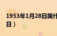 1953年1月28日属什么生肖（1953年1月28日）