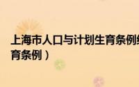 上海市人口与计划生育条例红头文件（上海市人口与计划生育条例）