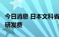 今日消息 日本文科省将申请35亿日元H3火箭研发费