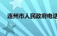 连州市人民政府电话（连州市人民政府）