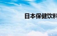 日本保健饮料（保健饮料）