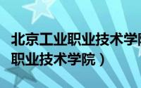 北京工业职业技术学院录取通知书（北京工业职业技术学院）