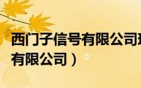 西门子信号有限公司现场工程师（西门子信号有限公司）