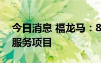 今日消息 福龙马：8月中标915.71万元环卫服务项目