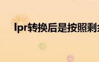 lpr转换后是按照剩余本金还是全部本金