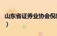 山东省证券业协会倪新和（山东省证券业协会）