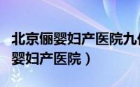 北京俪婴妇产医院九价疫苗是真的吗（北京俪婴妇产医院）