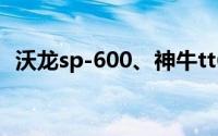 沃龙sp-600、神牛tt685（沃龙SP-660II）