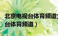 北京电视台体育频道女主持人名单（北京电视台体育频道）