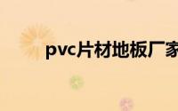 pvc片材地板厂家（pvc片材地板）