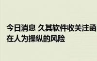 今日消息 久其软件收关注函：要求说明公司考核指标是否存在人为操纵的风险