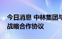 今日消息 中林集团与农发行山西省分行签署战略合作协议