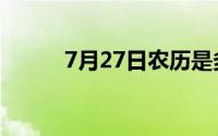 7月27日农历是多少（7月27日）