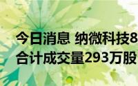 今日消息 纳微科技8月30日现2笔大宗交易，合计成交量293万股