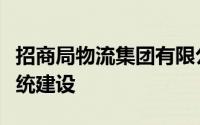 招商局物流集团有限公司的供应链管理信息系统建设