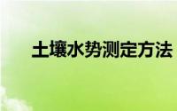 土壤水势测定方法（土壤水势测定仪）