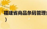 福建省商品条码管理办法（商品条码管理办法）