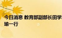 今日消息 教育部副部长田学军会见澳门社会文化司司长欧阳瑜一行