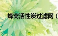 蜂窝活性炭过滤网（蜂窝状活性炭滤网）