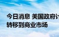 今日消息 美国政府计划明年将新冠疫苗分发转移到商业市场