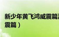 新少年黄飞鸿威震篇演员表（新少年黄飞鸿威震篇）