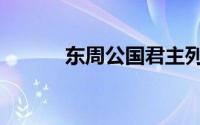 东周公国君主列表（东周公国）