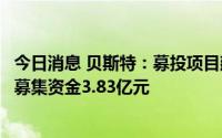 今日消息 贝斯特：募投项目建设进展顺利，上半年累计投入募集资金3.83亿元