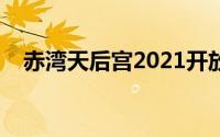 赤湾天后宫2021开放时间（赤湾天后宫）