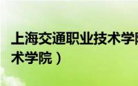 上海交通职业技术学院官网（上海交通职业技术学院）