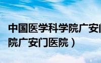 中国医学科学院广安门中医院（中国中医科学院广安门医院）