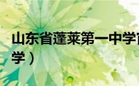 山东省蓬莱第一中学官网（山东省蓬莱第一中学）