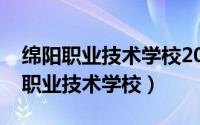 绵阳职业技术学校2022年招生分数线（绵阳职业技术学校）