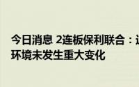 今日消息 2连板保利联合：近期公司经营情况及内外部经营环境未发生重大变化