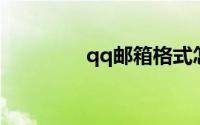 qq邮箱格式怎么写（QQ）